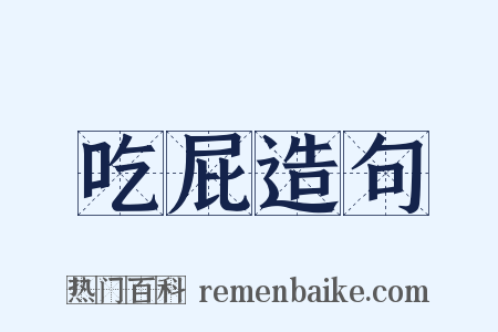 吃屁造句是什么意思的图片